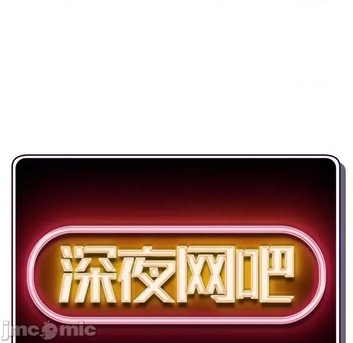 深夜网吧 深夜网吧-第 7 话 第10页