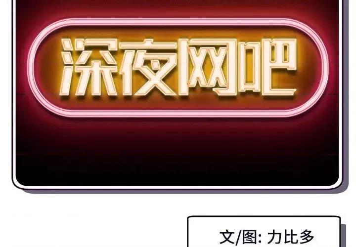 深夜网吧 深夜网吧-第 8 话 第2页