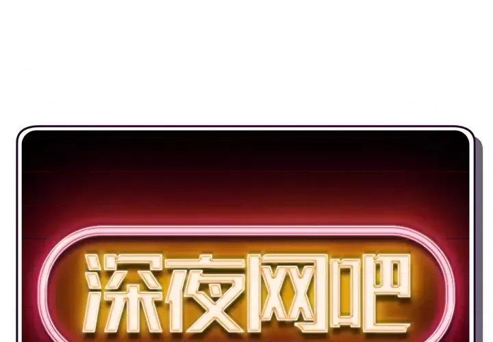 深夜网吧 深夜网吧-第 9 话 第1页