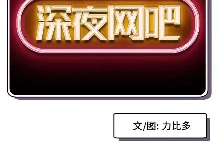 深夜网吧 深夜网吧-第 10 话 第2页
