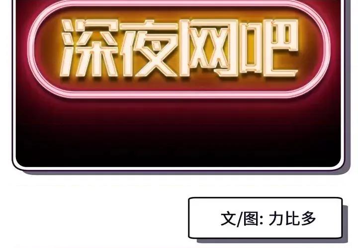 深夜网吧 深夜网吧-第 12 话 第2页