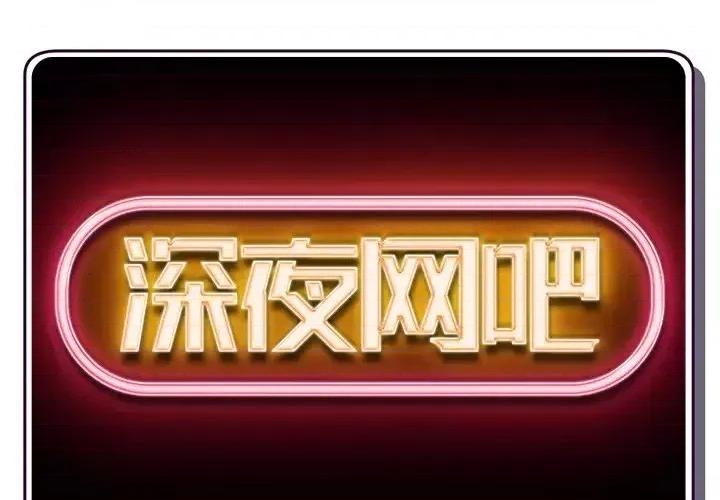 深夜网吧 深夜网吧-第 13 话 第1页