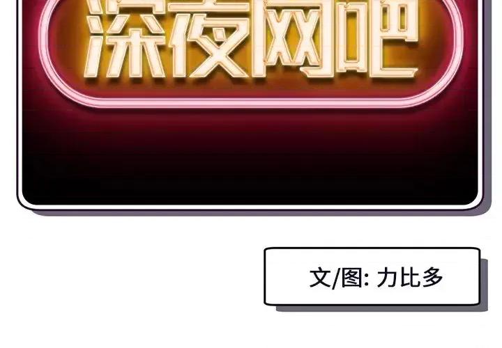 深夜网吧 深夜网吧-第 14 话 第2页