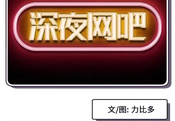 深夜网吧 深夜网吧-第 15 话 第2页
