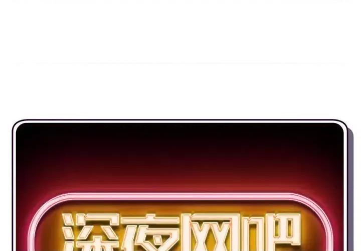 深夜网吧 深夜网吧-第 16 话 第1页