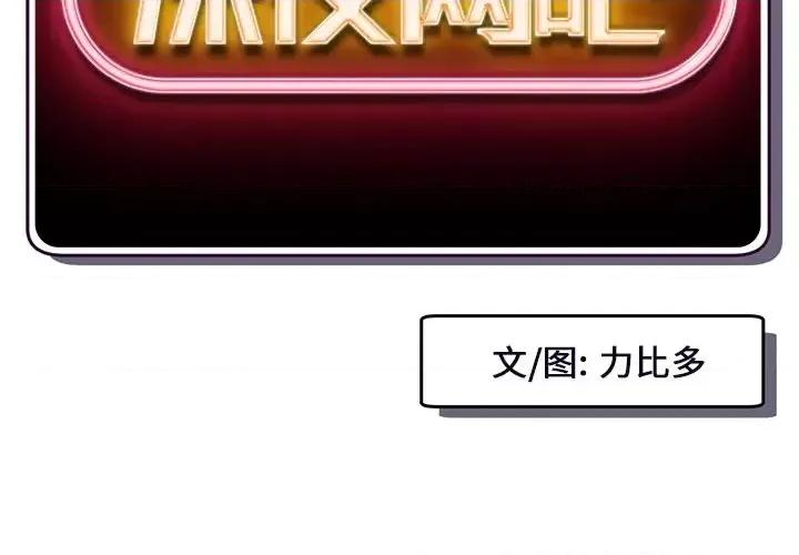 深夜网吧 深夜网吧-第 16 话 第2页