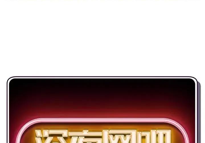 深夜网吧 深夜网吧-第 17 话 第1页