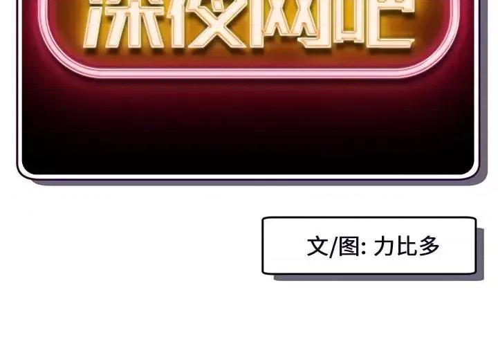 深夜网吧 深夜网吧-第 17 话 第2页