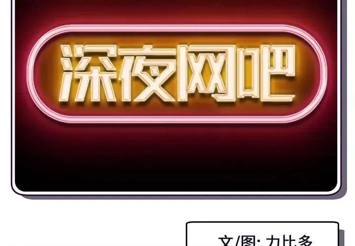 深夜网吧 深夜网吧-第 18 话 第2页