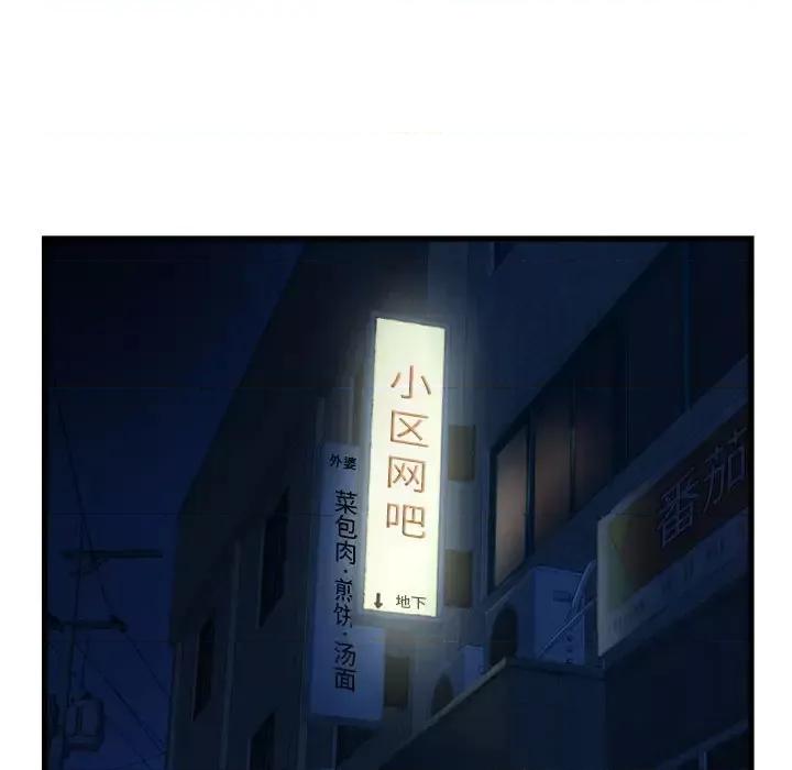 深夜网吧 深夜网吧-第 18 话 第82页