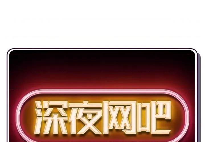 深夜网吧 深夜网吧-第 19 话 第2页