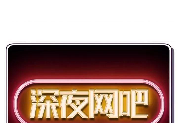 深夜网吧 深夜网吧-第 25 话 第2页