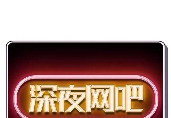 深夜网吧 深夜网吧-第 27 话 第2页