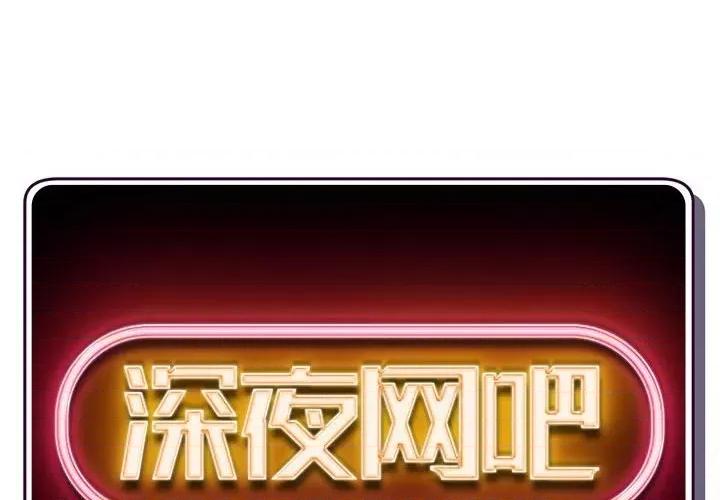 深夜网吧 深夜网吧-第 30 话 第2页
