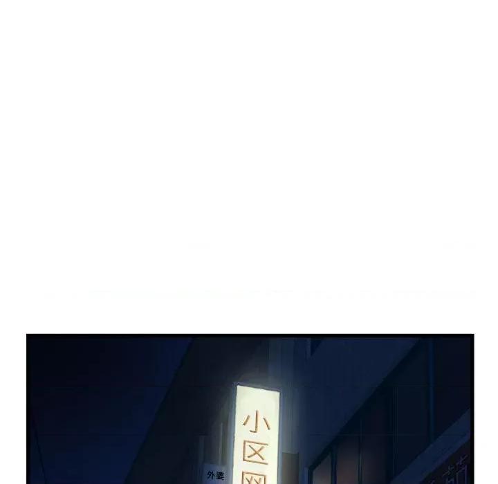 深夜网吧 深夜网吧-第 30 话 第106页