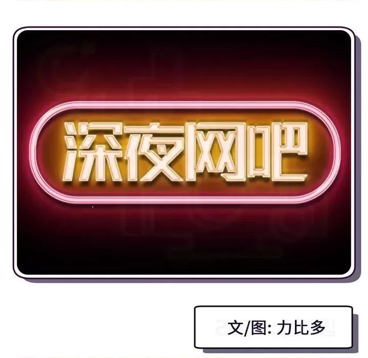 深夜网吧 深夜网吧-第 31 话 第7页