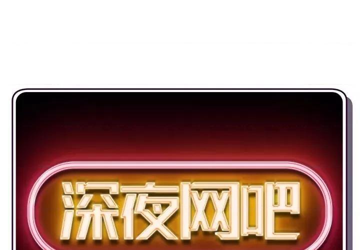 深夜网吧 深夜网吧-第 32 话 第2页