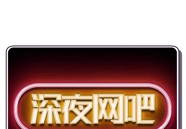 深夜网吧 深夜网吧-第 33 话 第2页
