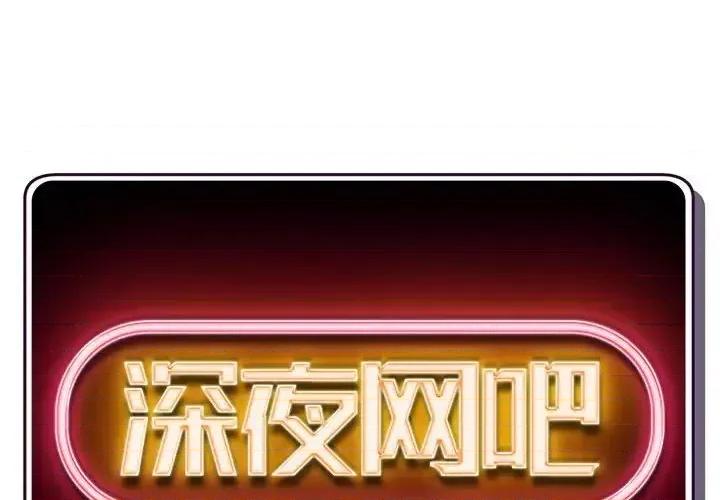 深夜网吧 深夜网吧-第 35 话 第2页