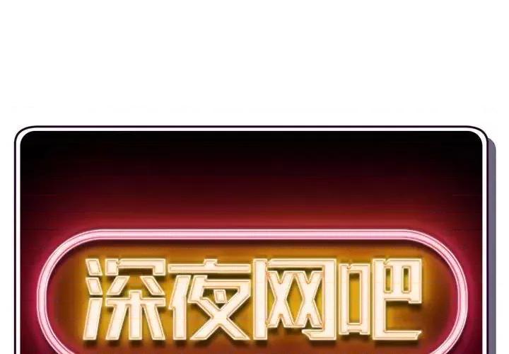 深夜网吧 深夜网吧-第 37 话 第2页