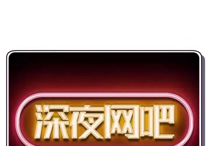 深夜网吧 深夜网吧-第 38 话 第2页