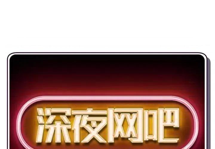 深夜网吧 深夜网吧-第 41 话 第2页