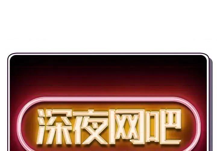 深夜网吧 深夜网吧-第 44 话 第2页