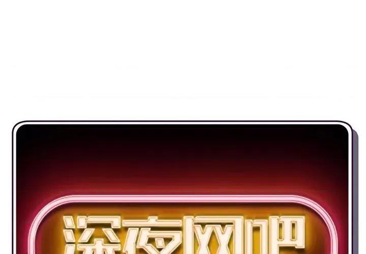 深夜网吧 深夜网吧-第 45 话 第2页