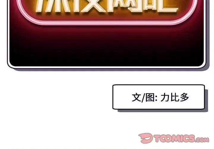 深夜网吧 深夜网吧-第 45 话 第3页