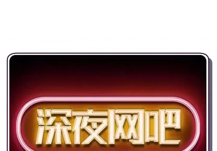 深夜网吧 深夜网吧-第 47 话 第2页