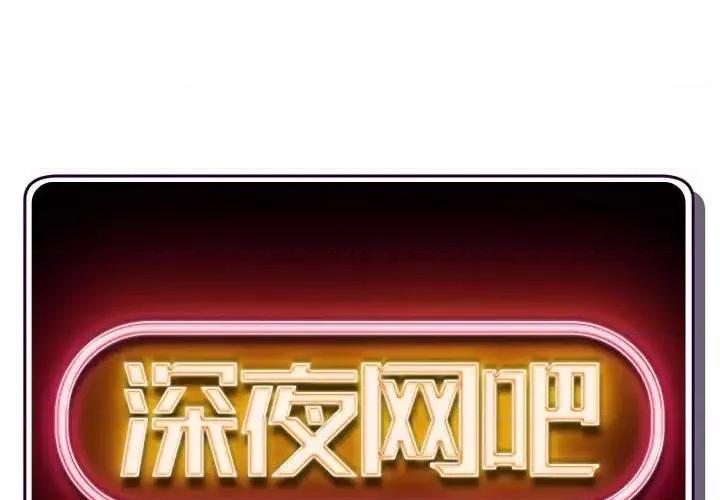深夜网吧 深夜网吧-第 49 话 第2页