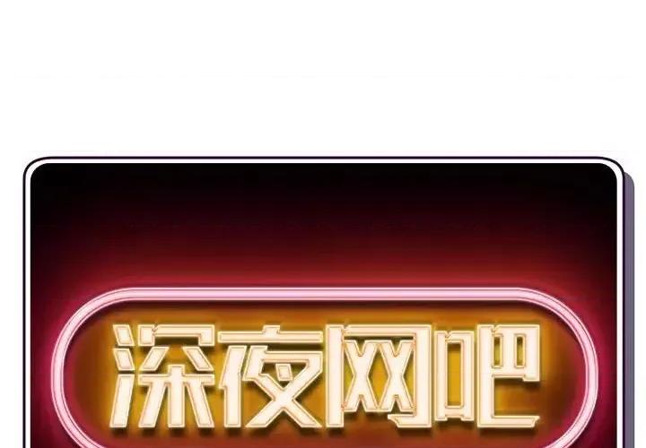 深夜网吧 深夜网吧-第 52 话 第2页
