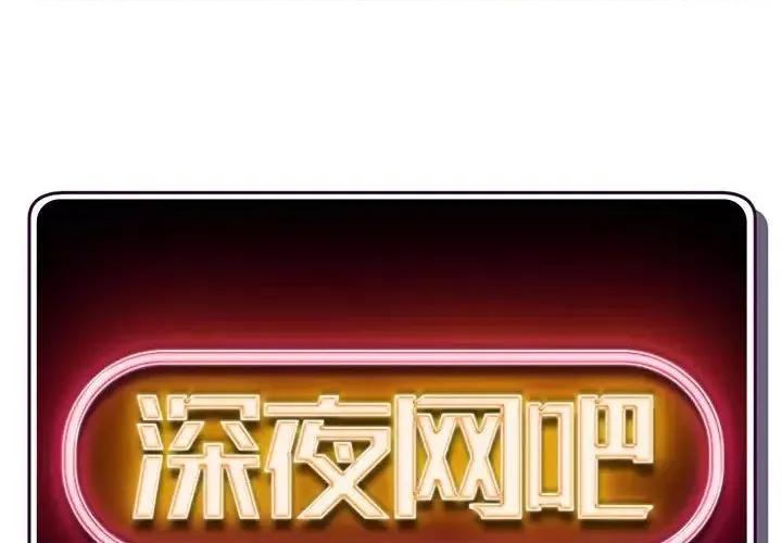 深夜网吧 深夜网吧-第 53 话 第2页