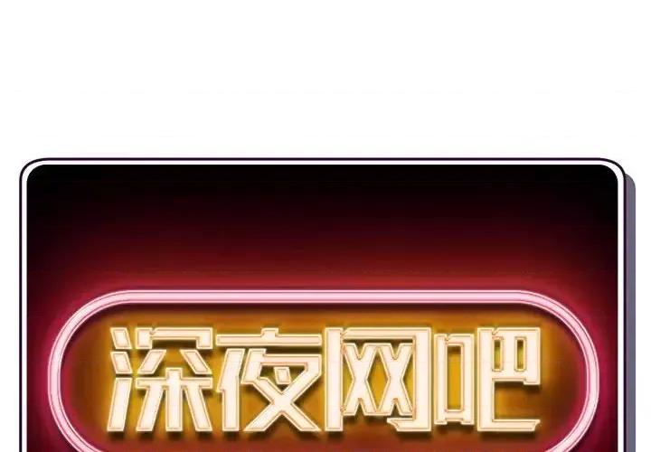 深夜网吧 深夜网吧-第 54 话 第2页