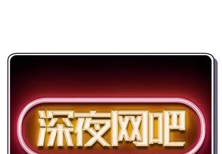 深夜网吧 深夜网吧-第 57 话 第2页