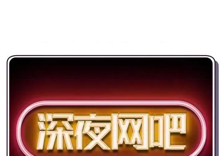 深夜网吧 深夜网吧-第 58 话 第2页