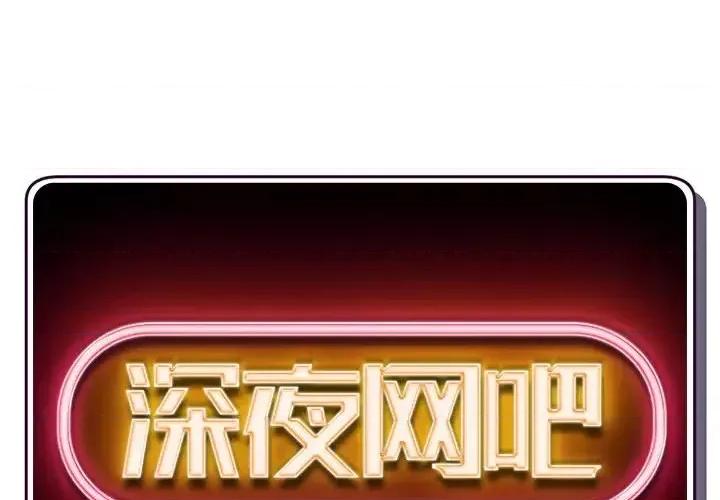 深夜网吧 深夜网吧-第 59 话 第2页
