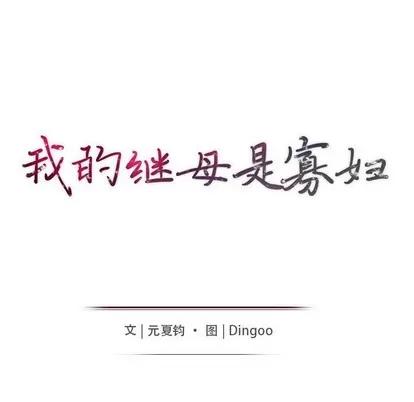 我的继母是寡妇 我的继母是寡妇 | 第5章 第16页