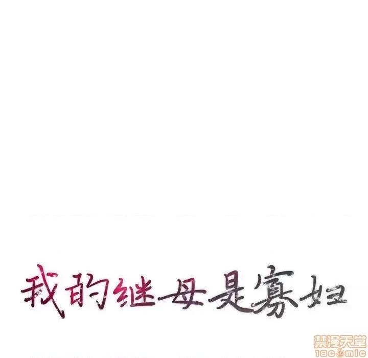 我的继母是寡妇 我的继母是寡妇 46 第10页