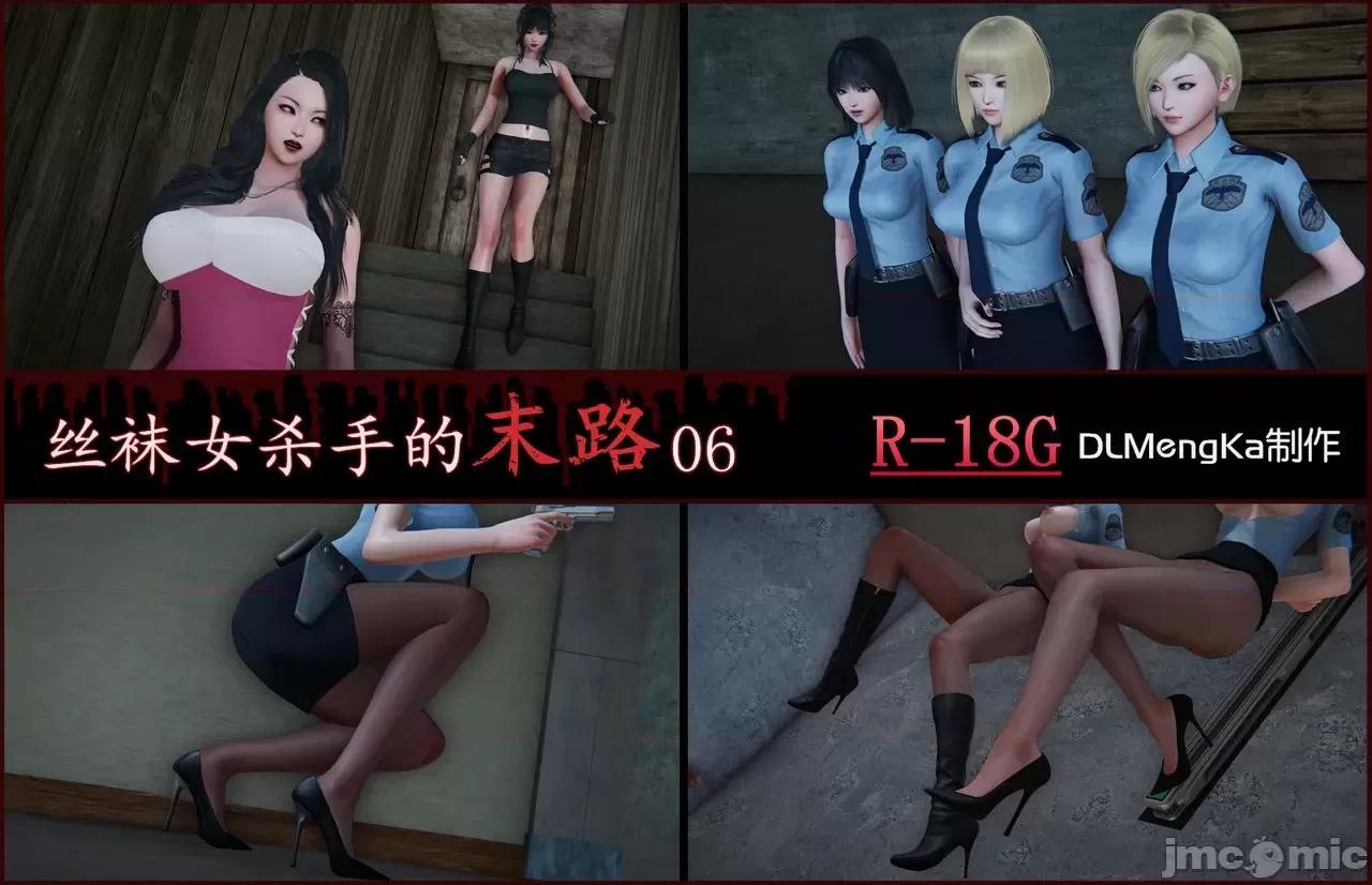 丝袜女杀手的末路 [DLmengka] 丝袜女杀手的末路 06 [中国语] 第1页