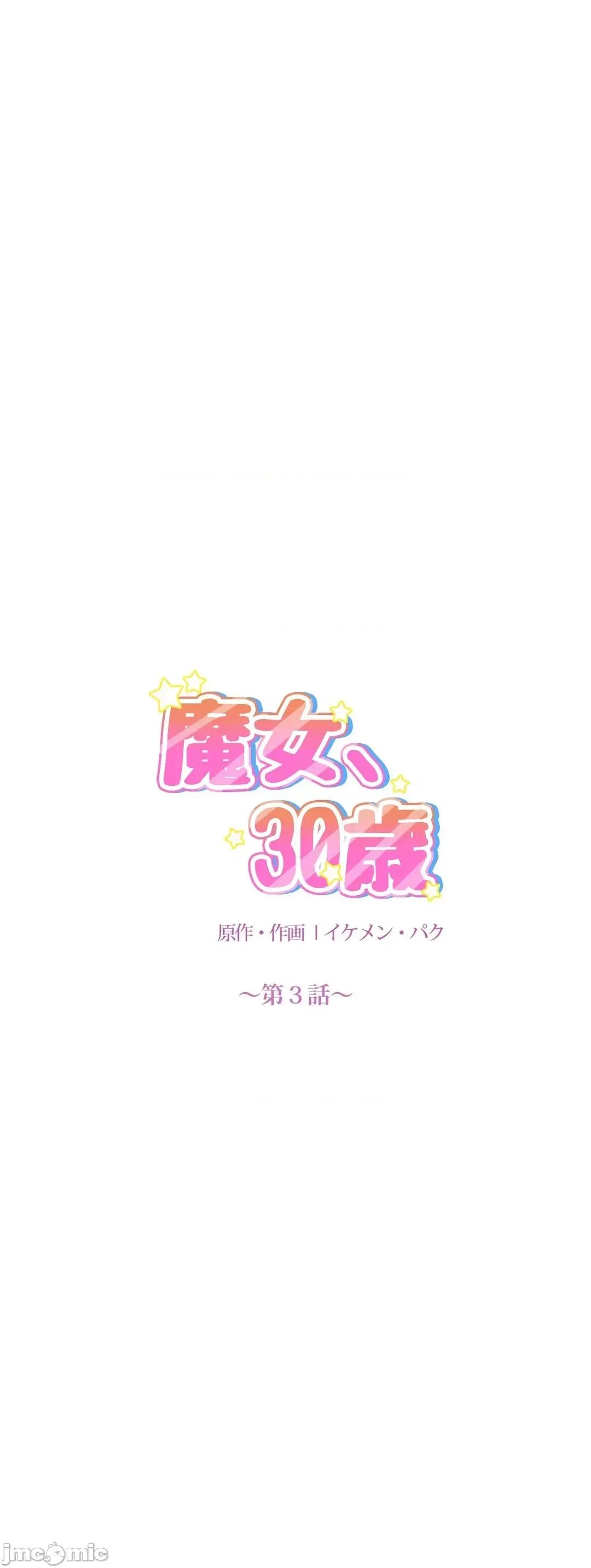 魔女、30岁 魔女30岁 3 第4页