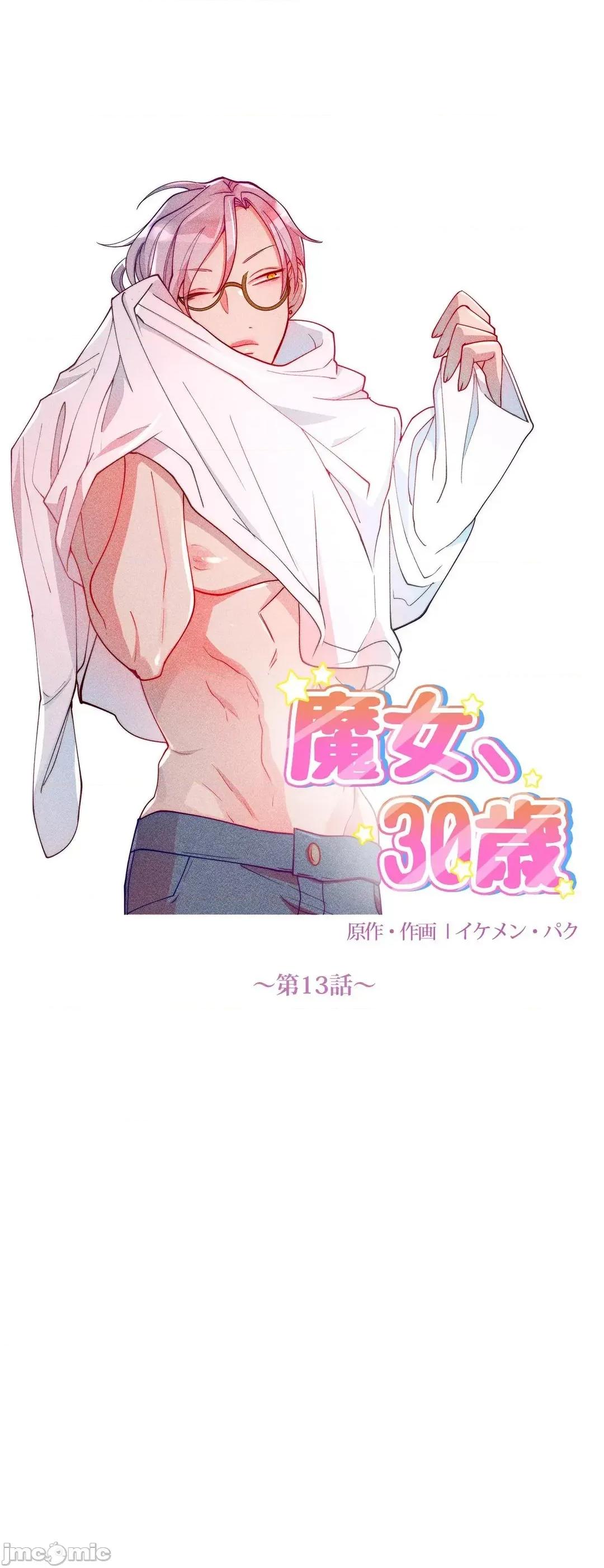 魔女、30岁 魔女30岁 13 第11页