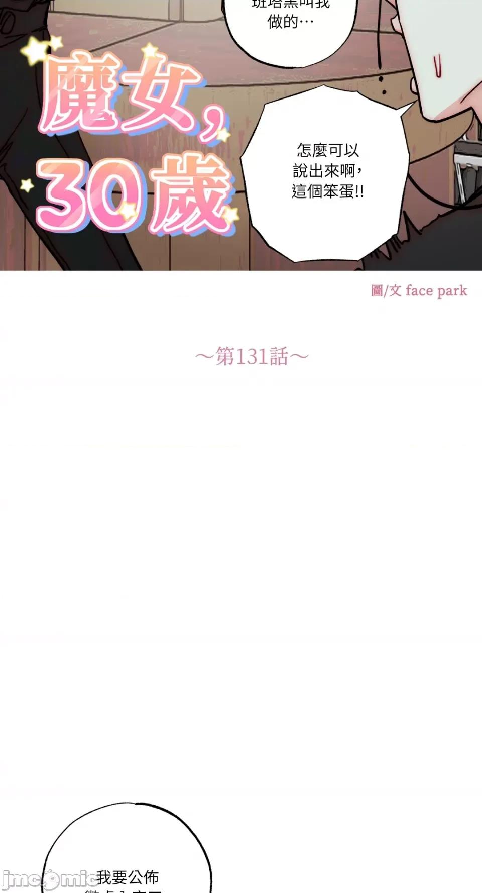 魔女、30岁 魔女，30岁-第131话 第9页