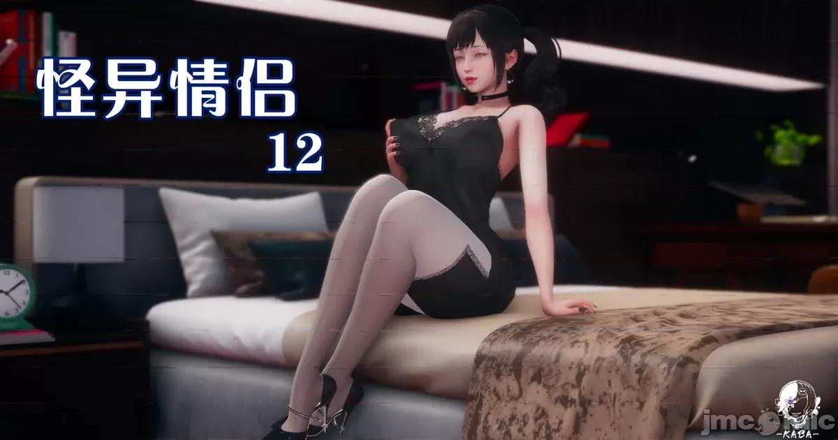 怪异情侣 怪异情侣12 [KABA] 【皮物】[中国语] 115P 第1页