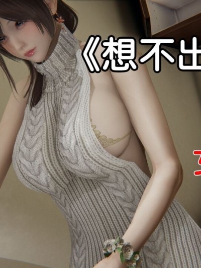 凑数系列之女友篇