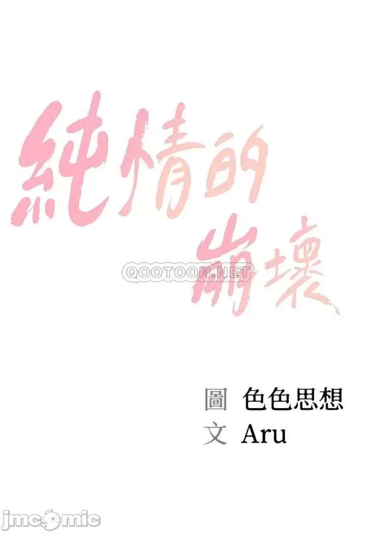纯情的崩坏 纯情的崩坏_第17话_-_张开双腿等着我的她 第3页
