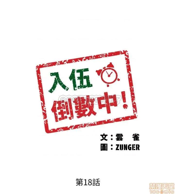 入伍倒数中 入伍倒数中 18 第2页