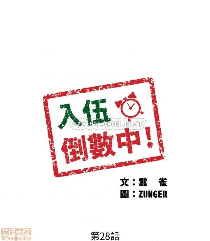 入伍倒数中 入伍倒数中28 第2页