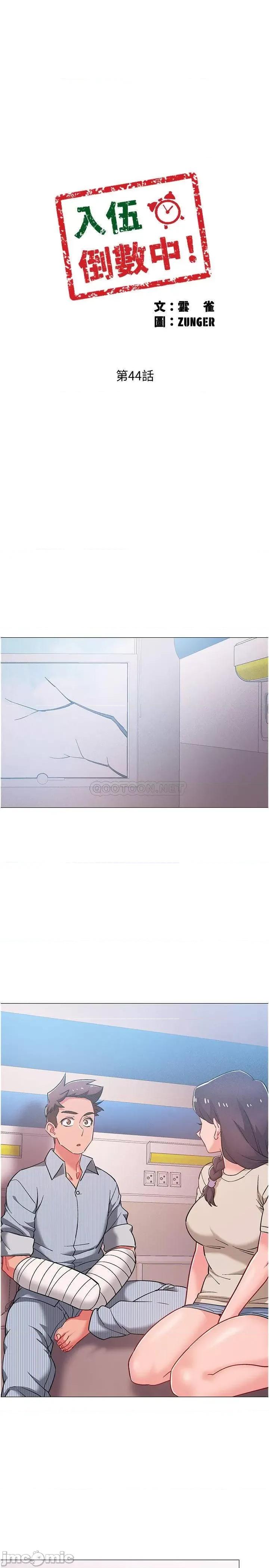 入伍倒数中 入伍倒数中 - 第44话 - 对人家的第一次负责 (TOPTOON) 第2页