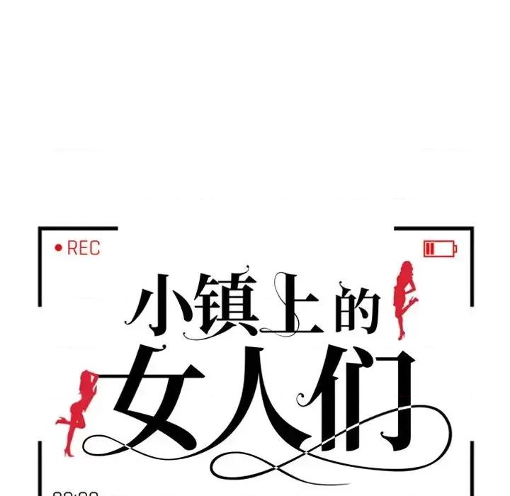 小镇上的女人们 小镇上的女人们-第 9 话 第14页
